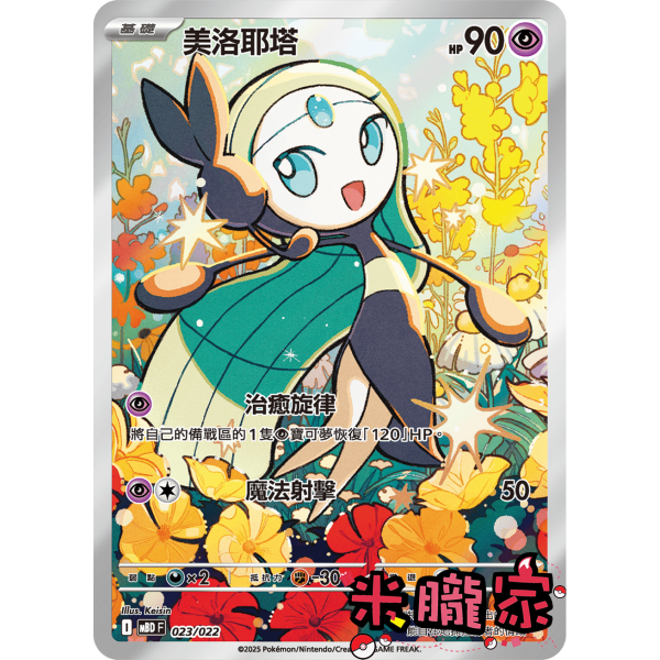 單卡販售 全圖 美洛耶塔 MBD 023/022 寶可夢中文卡牌 