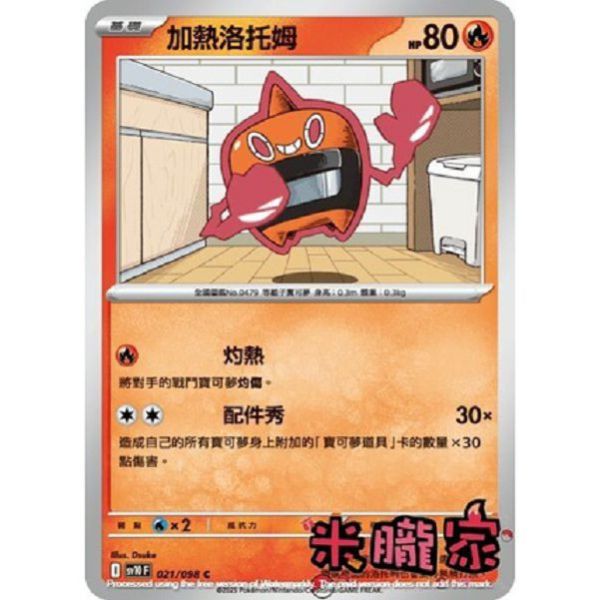 單卡販售 加熱洛托姆 SV10 021/098 C 寶可夢中文卡牌 