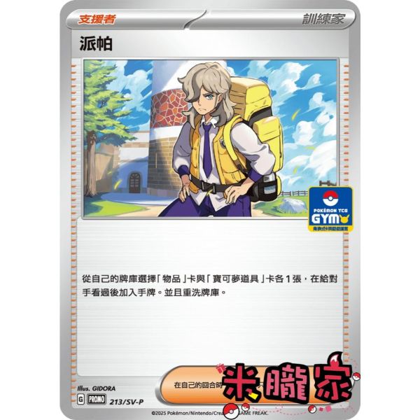 單卡販售(支援者) 特典卡 派帕 PROMO 213/SV-P 寶可夢中文卡牌 