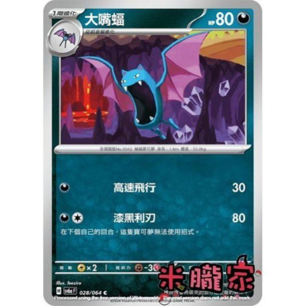 單卡販售 大嘴蝠 SV6a 028/064 C 寶可夢中文卡牌 