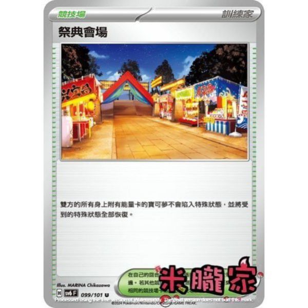 單卡販售(競技場) 祭典會場 SV6 099/101 U 寶可夢中文卡牌 