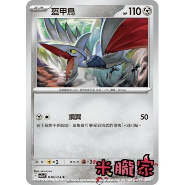 單卡販售 盔甲鳥 SV7a 034/64 C 寶可夢中文卡牌 