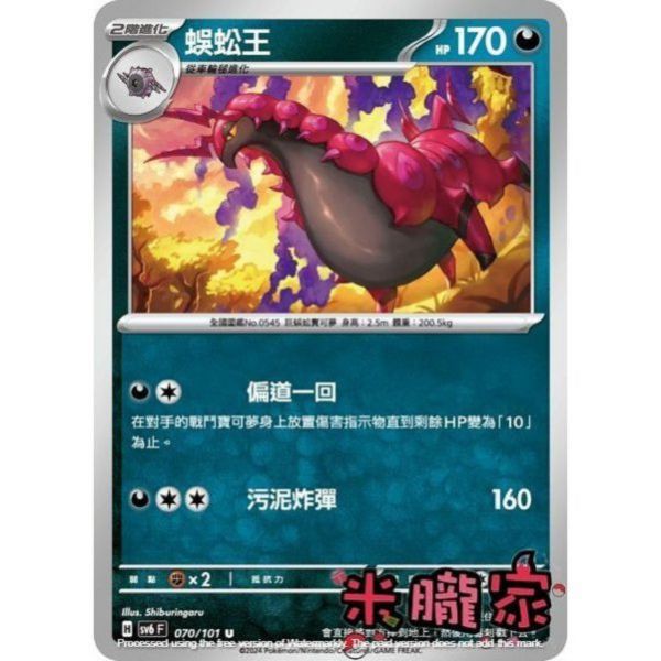 單卡販售 蜈蚣王 寶可夢中文卡牌 SV6 070/101 U 