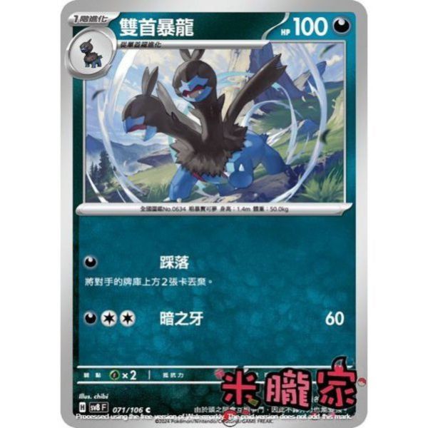 單卡販售 雙首暴龍 SV8 071/106 C 寶可夢中文卡牌 