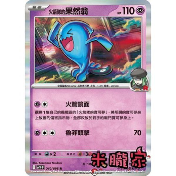 單卡販售 閃卡 火箭隊的果然翁 SV10 040/098 R 寶可夢中文卡牌 