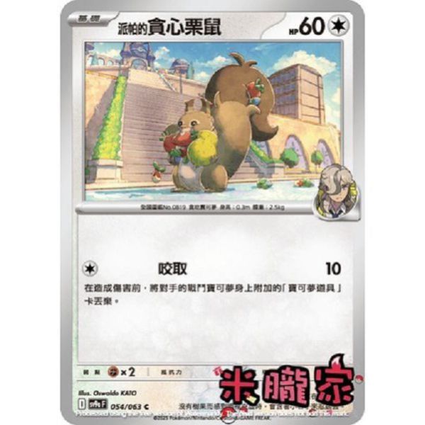 單卡販售 派帕的貪心栗鼠 SV9a 054/063 C 寶可夢中文卡牌 