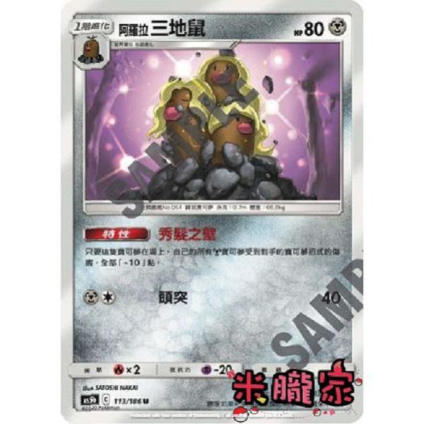 單卡販售 阿羅拉三地鼠 AS5b 113/186 U 寶可夢中文卡牌 