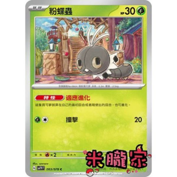 單卡販售 粉蝶蟲 SV1V 003/078 C 寶可夢中文卡牌 