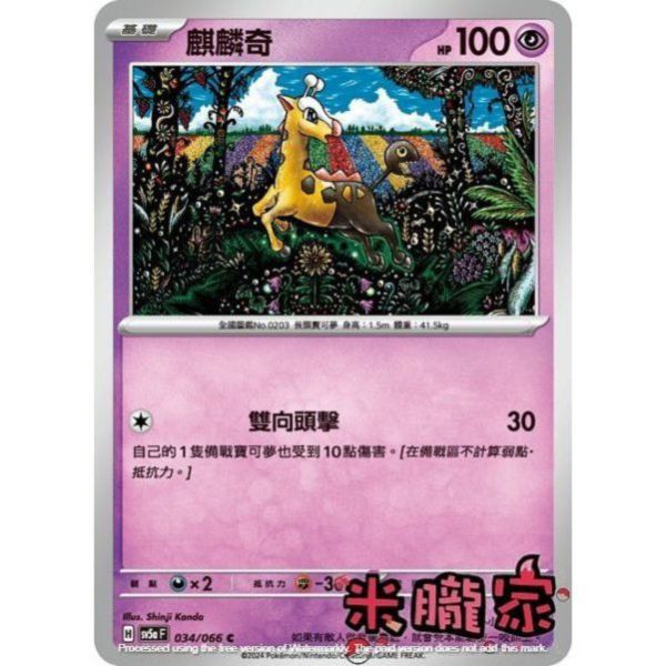 單卡販售 麒麟奇 SV5a 034/066 C 寶可夢中文卡牌 