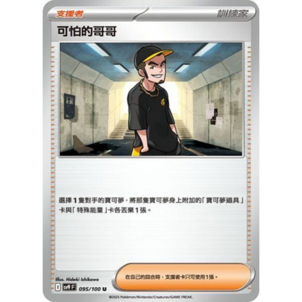 單卡販售(支援者) 可怕的哥哥 SV9 095/100 U 寶可夢中文卡牌 