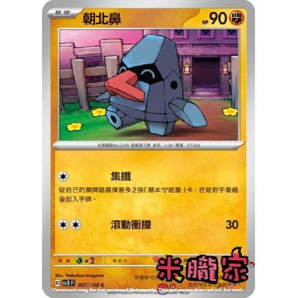 單卡販售 朝北鼻 寶可夢中文卡牌 SV3 057/108 C 