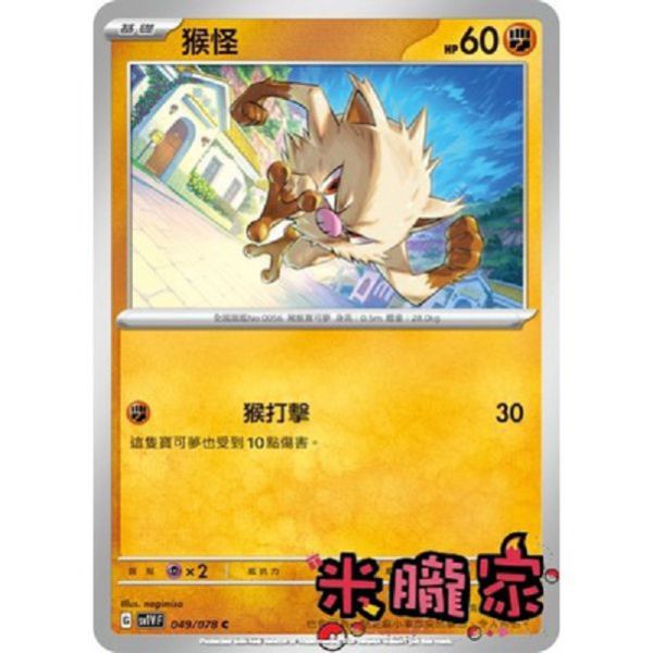 單卡販售 猴怪 SV1V 049/078 C 寶可夢中文卡牌 