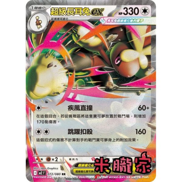 單卡販售 閃卡 超級長耳兔ex M2 072/080 RR 寶可夢中文卡牌 