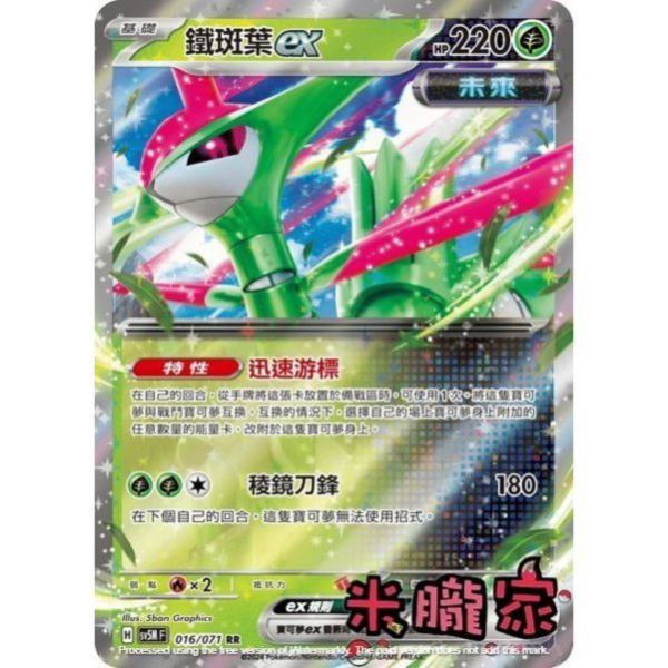 單卡販售 閃卡 鐵斑葉ex SV5M 016/071 RR 寶可夢中文卡牌 