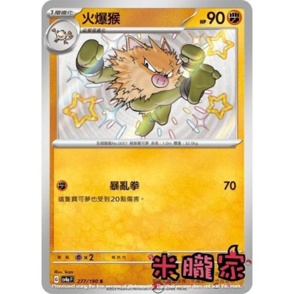 單卡販售 異色 火爆猴 SV4a 277/190 S 寶可夢中文卡牌 