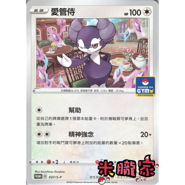 單卡販售 特典卡 愛管侍 PROMO 037/S-P 寶可夢中文卡牌 