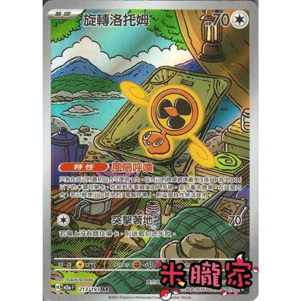 單卡販售 全圖 旋轉洛托姆 M2a 213/193 AR 寶可夢中文卡牌 