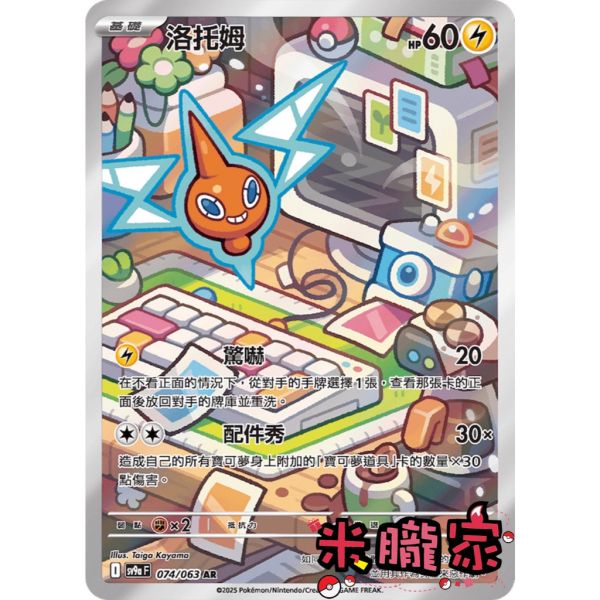 單卡販售 全圖 洛托姆 SV9a 074/063 AR 寶可夢中文卡牌 