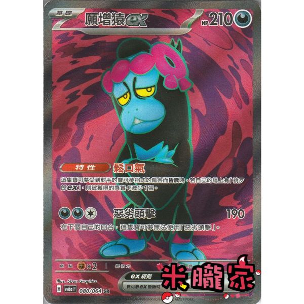 單卡販售 閃卡 願增猿ex SV6a 080/064 SR 寶可夢中文卡牌 