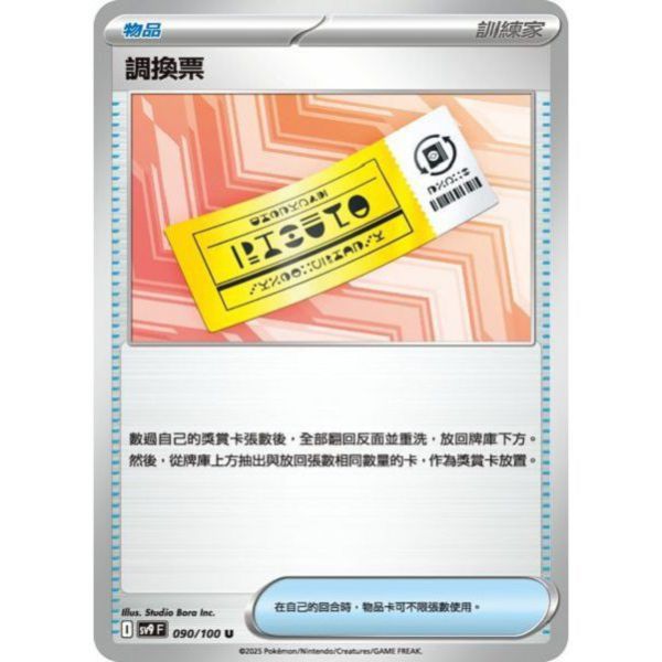 單卡販售(物品) 調換票 SV9 090/100 U 寶可夢中文卡牌 