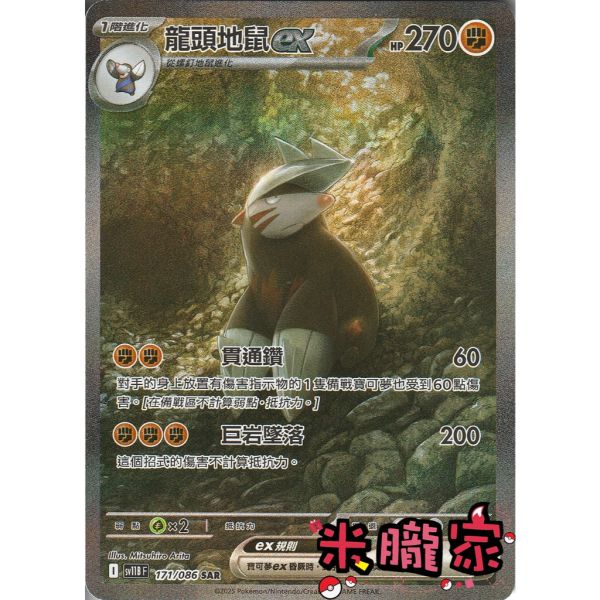 單卡販售 異圖 龍頭地鼠ex SV11B 171/086 SAR 寶可夢中文卡牌 