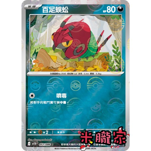 單卡販售 大師球閃 百足蜈蚣 SV11B 057/086 C 寶可夢中文卡牌 