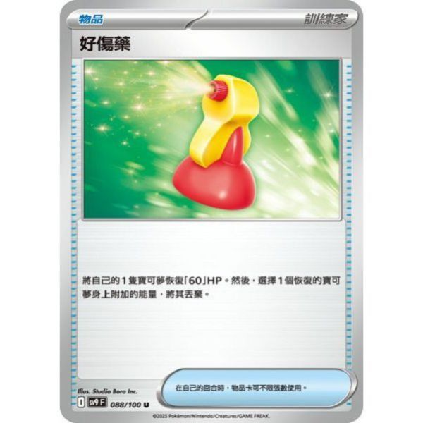 單卡販售(物品) 好傷藥 SV9 088/100 U 寶可夢中文卡牌 