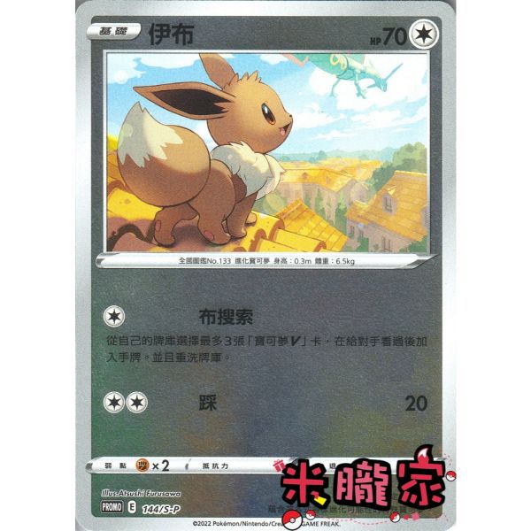 單卡販售 特典卡 閃卡 伊布 PROMO 144/S-P 寶可夢中文卡牌 