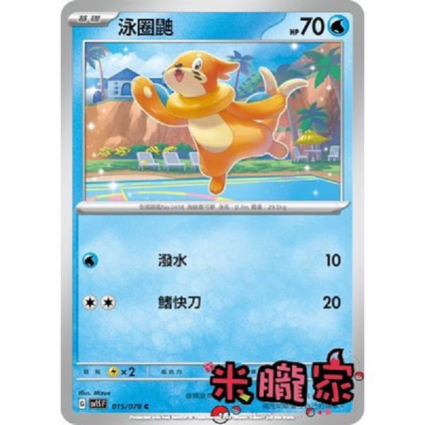 單卡販售 泳圈鼬 SV1S 015/078 C 寶可夢中文卡牌 