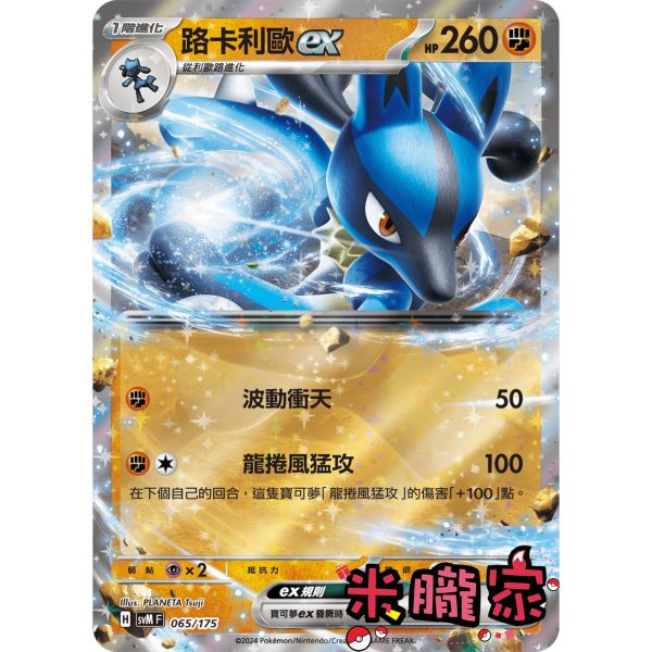 單卡販售 閃卡 路卡利歐ex SVM 065/175 寶可夢中文卡牌 