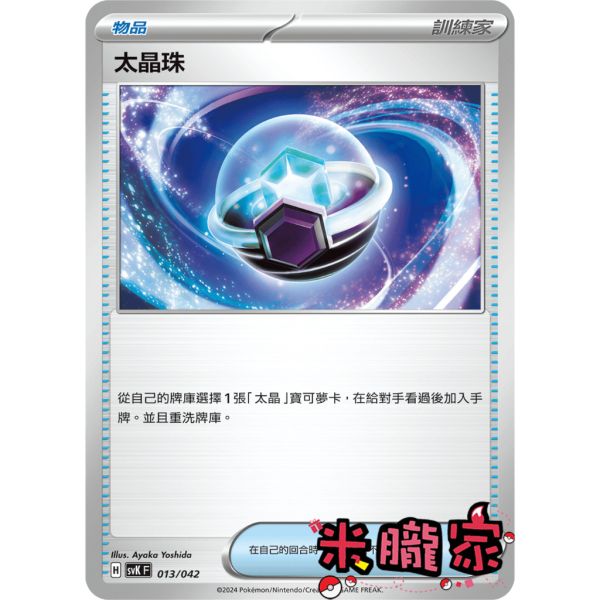 單卡販售(物品) 太晶珠 SVK 013/042 寶可夢中文卡牌 