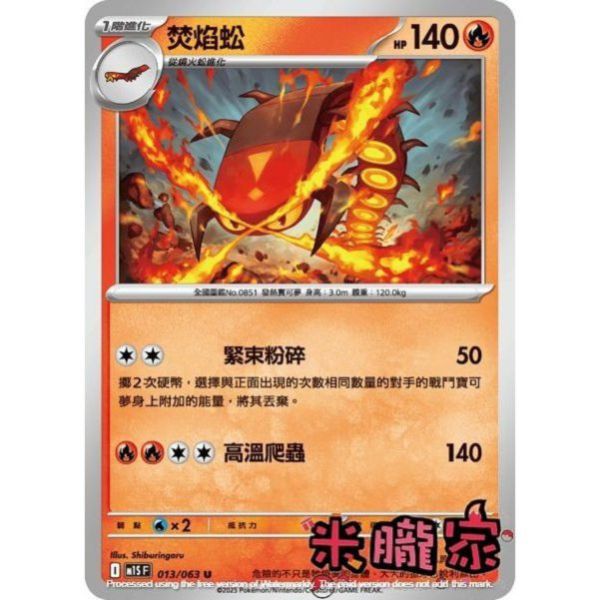 單卡販售 焚焰蚣 M1S 013/063 U 寶可夢中文卡牌 