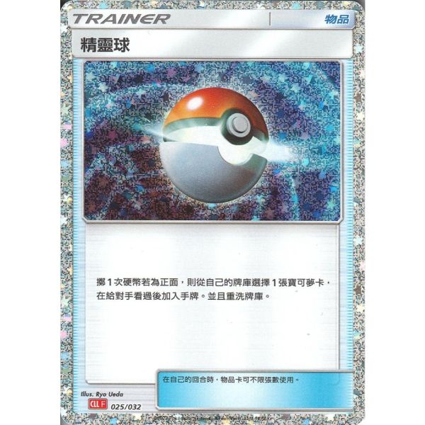 收藏單卡 精靈球 classic 024/032 寶可夢中文卡牌 