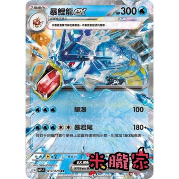 單卡販售 閃卡 暴鯉龍ex SV1S 014/078 RR 寶可夢中文卡牌 