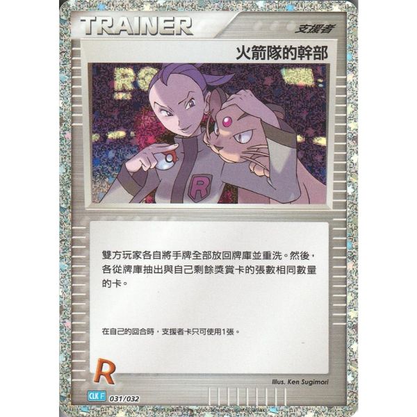收藏單卡 火箭隊的幹部 classic 031/032 寶可夢中文卡牌 