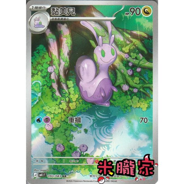單卡販售 全圖 黏美兒 M4 093/083 AR 寶可夢中文卡牌 
