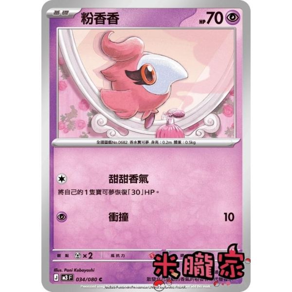 單卡販售 粉香香 M3 034/080 C 寶可夢中文卡牌 