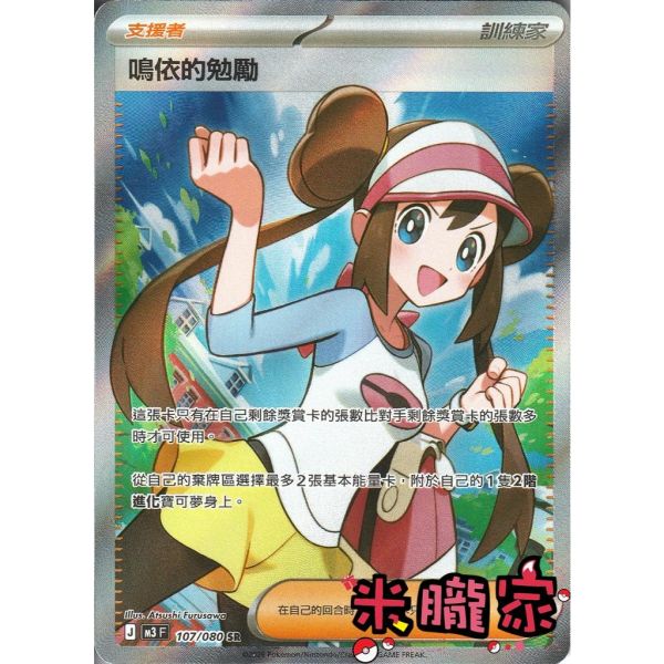 單卡販售(支援者) 全圖 鳴依的勉勵 M3 107/080 SR 寶可夢中文卡牌 
