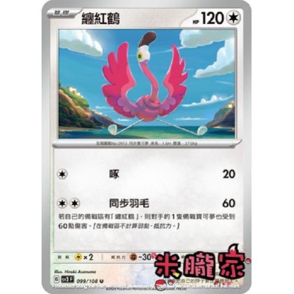 單卡販售 纏紅鶴 寶可夢中文卡牌 SV3 099/108 U 