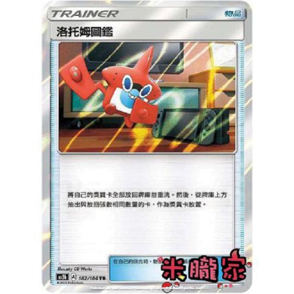 單卡販售(物品) 異圖 洛托姆圖鑑 寶可夢中文卡牌 AS5b 182/186 TR 