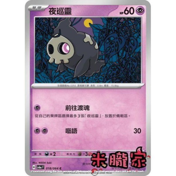 單卡販售 夜巡靈 SV6a 018/064 C 寶可夢中文卡牌 