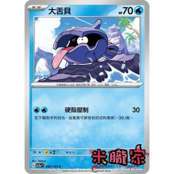 單卡販售 大舌貝 寶可夢中文卡牌 SV2a 090/165 C 