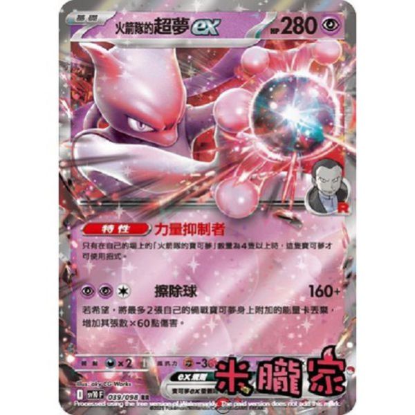 單卡販售 閃卡 火箭隊的超夢ex SV10 039/098 RR 寶可夢中文卡牌 