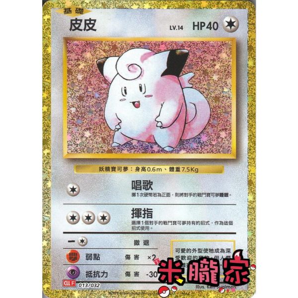 收藏單卡 皮皮 classic CLL 013/032 寶可夢中文卡牌 