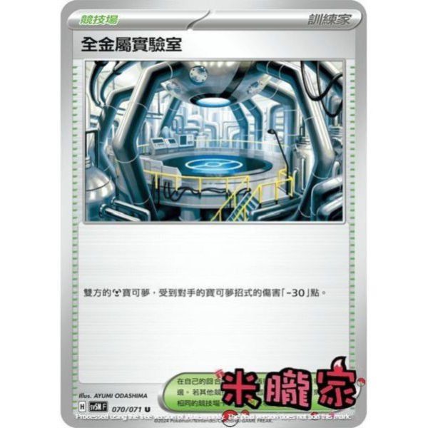 單卡販售(競技場) 全金屬實驗室 SV5M 070/071 U 寶可夢中文卡牌 