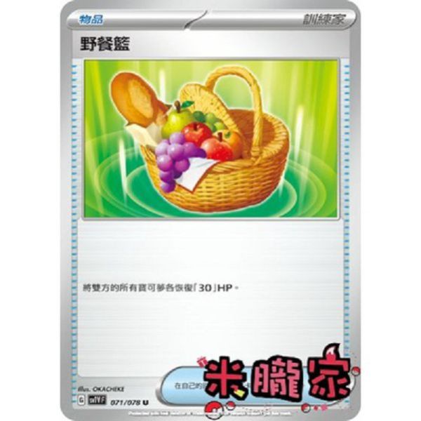 單卡販售(物品) 野餐籃 SV1V 071/078 U 寶可夢中文卡牌 