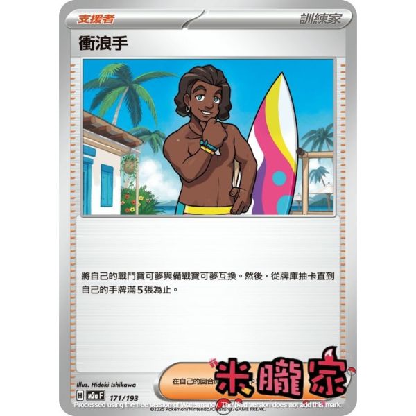 單卡販售(支援者) 衝浪手 M2a 171/193 寶可夢中文卡牌 