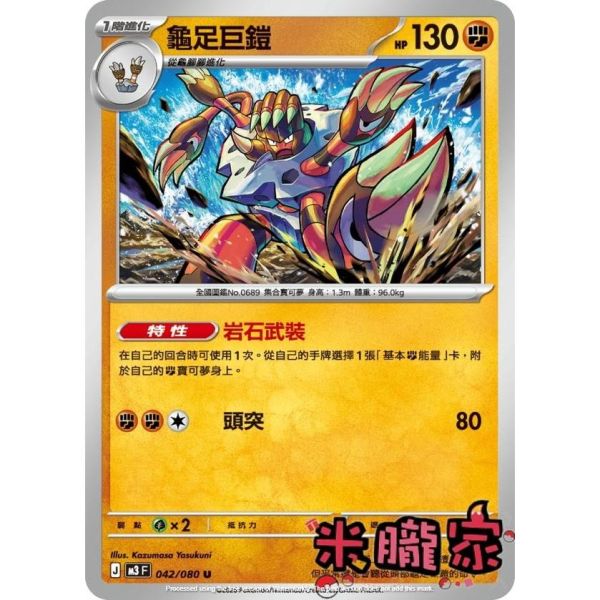 單卡販售 龜足巨鎧 M3 042/080 U 寶可夢中文卡牌 