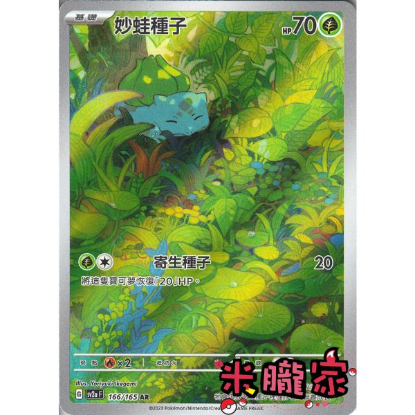 單卡販售 全圖 妙蛙種子 SV2a 166/165 AR 寶可夢中文卡牌 