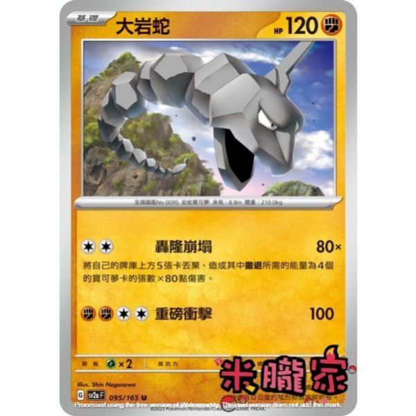 單卡販售 大岩蛇 寶可夢中文卡牌 SV2a 095/165 U 